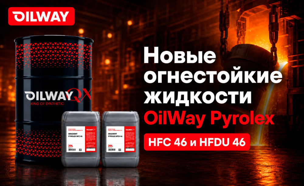 Новые огнестойкие жидкости OilWay Gradient Pyrolex HFDU и HFC
