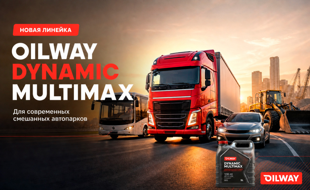 Новая линейка OilWay Dynamic MultiMax для современных смешанных автопарков