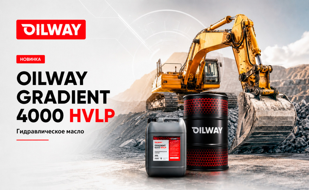 Новинка – Гидравлическое масло OilWay QX Gradient 4000 HVLP