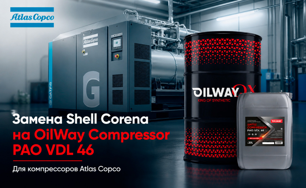 Замена Shell Corena S4 R46 на аналог - OILWAY Compressor PAO VDL 46 для использования в компрессоре Atlas Copco