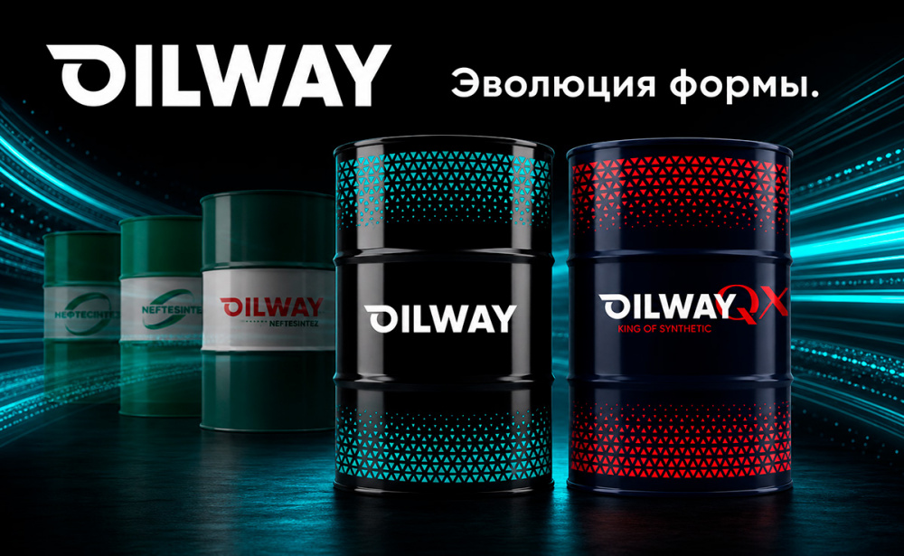 Новый дизайн OILWAY QX — ребрендинг от завода Нефтесинтез