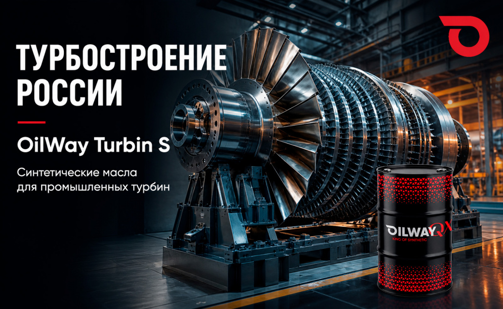 Турбостроение России. Проблемы, решения и перспективы - OilWay Turbin S