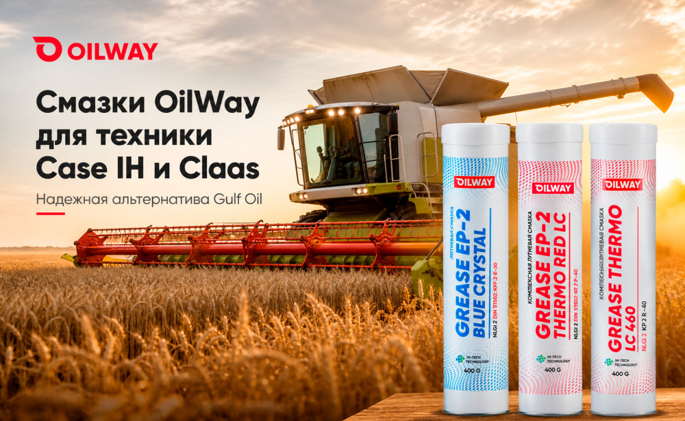 Преимущества смазок OILWAY для техники: Case IH и Claas | Импортозамещение в России Gulf Oil