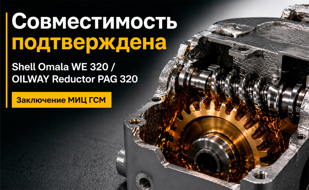 OILWAY Reductor PAG 320 идеальный аналог Shell Omala WE 320