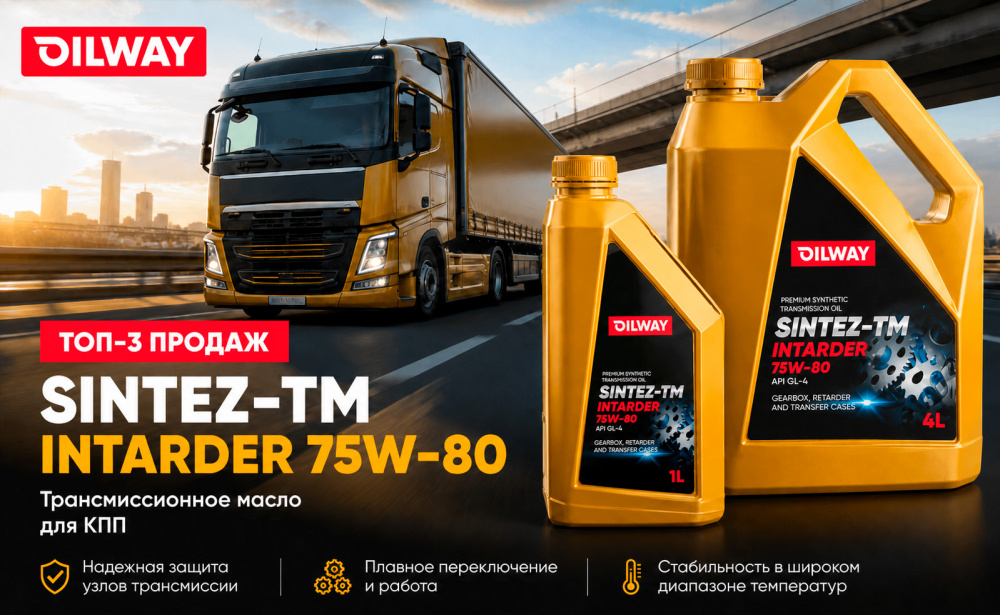 OilWay Sintez-TM Intarder 75W-80 API GL-4 - входит в топ 3 продуктов для коробок передач ZF по итогам 2023 года