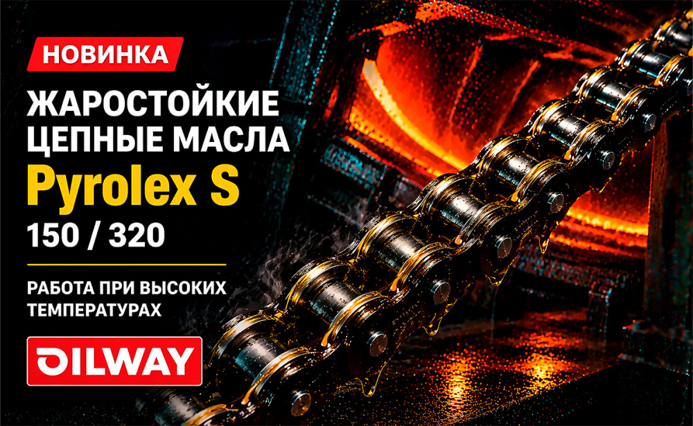 Новинка: Жаростойкие цепные масла OilWay Chainoil Pyrolex S 150, 320 – Надежная защита при высоких температурах