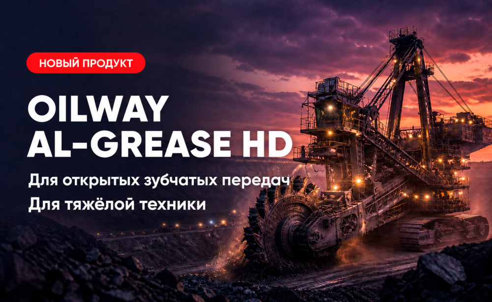 OILWAY AL-GREASE HD – Новое поколение спецсмазок для открытых зубчатых передач тяжелой техники
