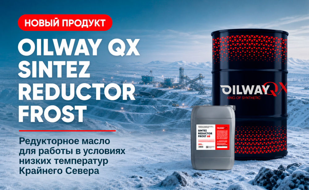 Масло для экстремальных условий Севера – OILWAY QX SINTEZ REDUCTOR FROST
