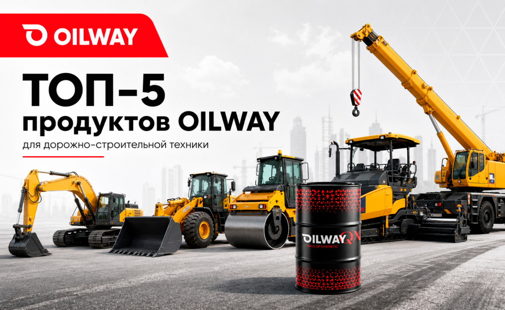 Топ 5 продуктов OilWay для дорожно-строительной техники
