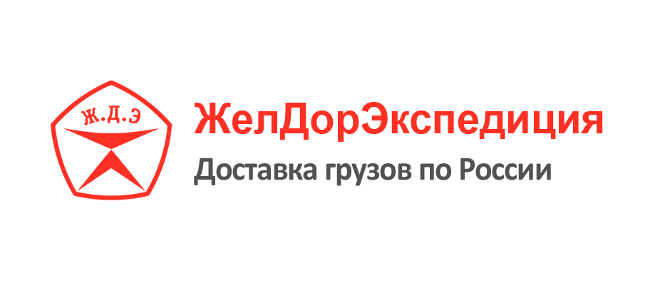 Транспортная компания ЖелДорЭкспедиция