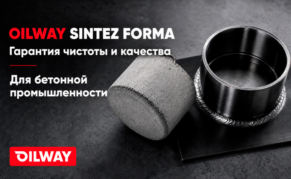 OilWay Sintez Forma — как создавалось масло, упрощающее отливку бетонных изделий
