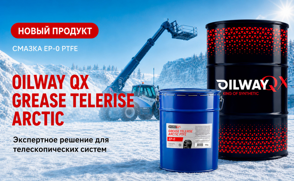 Новинка! OilWay QX Grease Telerise Arctic EP-0 PTFE — экспертная смазка для телескопических систем
