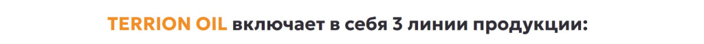 TERRION OIL включает в себя 3 линии продукции.jpg TERRION OIL включает в себя 3 линии продукции.jpg
