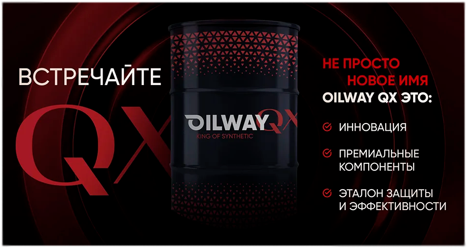 Новый дизайн премиум линейки OILWAY обретает имя QX
