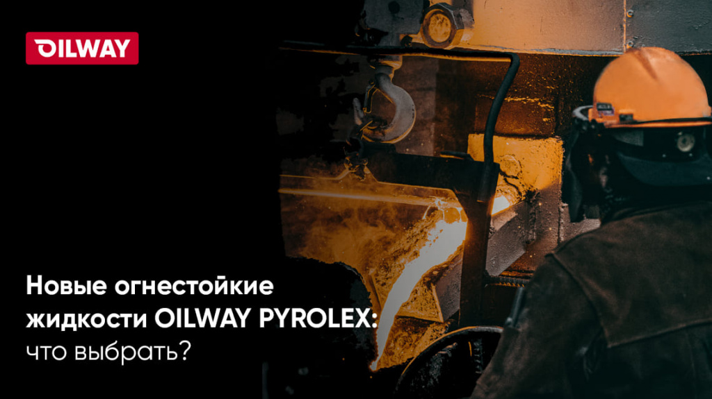 Новые огнестойкие жидкости OilWay Gradient Pyrolex HFDU и HFC