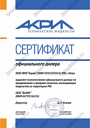 Сертификат официального дилера ООО НПФ "Акрил"