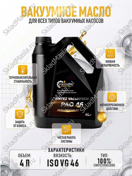 FRISOIL Sintez Vacumtech PAO 46 4л