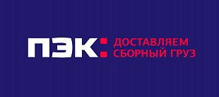 Транспортная компания ПЭК