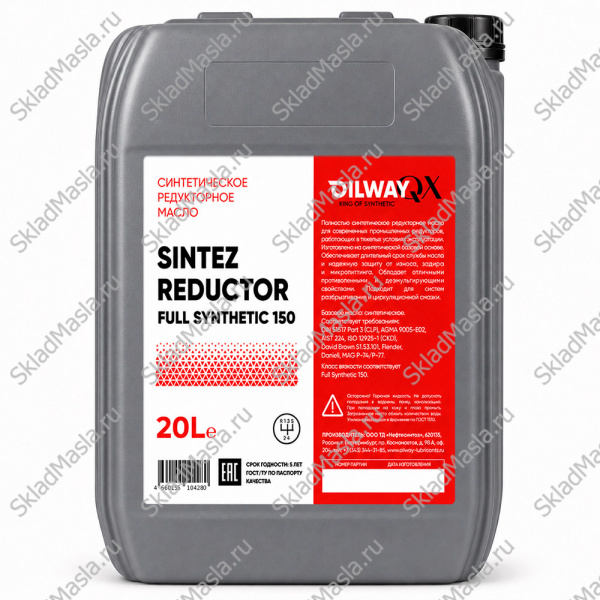 Масло редукторное OilWay QX SinteZ Reductor Full Synthetic CLP 150 (канистра 20л)