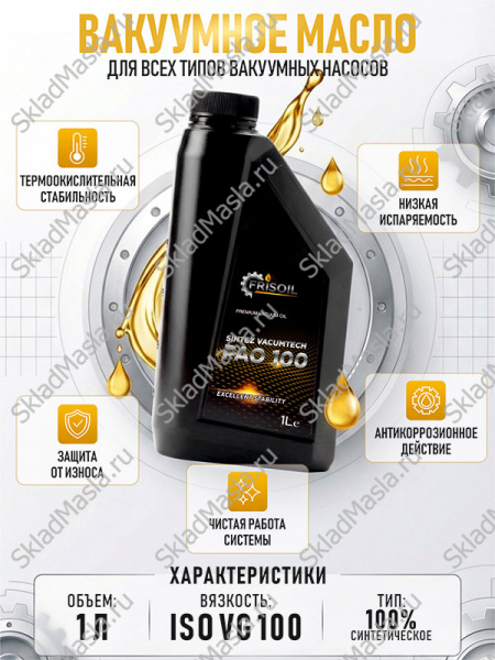 FRISOIL Sintez Vacumtech PAO 100 1л