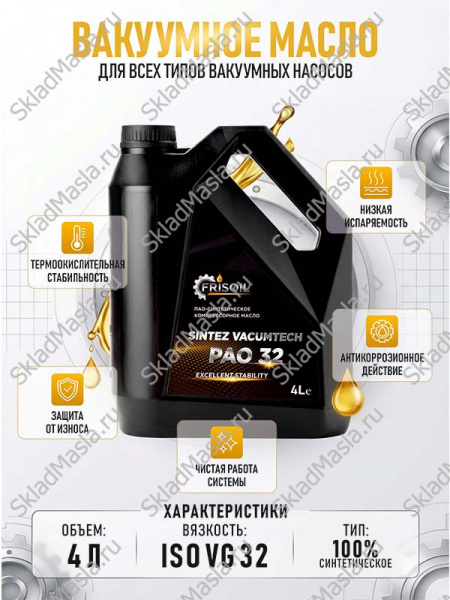 FRISOIL Sintez Vacumtech PAO 32 4л