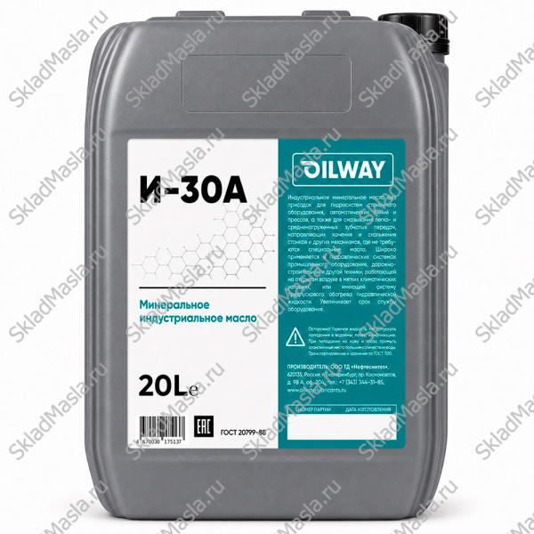 Масло индустриальное OilWay И-30А (канистра 20л)